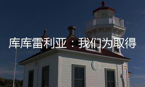 成功限制了他们的库库发挥