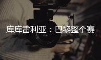 库库雷利亚
：巴黎整个赛季都展现出顶级水准�，但我们已做好准备