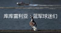 库库雷利亚：蓝军球迷们我们做到了�
！我们是世俱杯冠军！