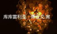 库库雷利亚
�：蒂亚戈·席尔瓦是传奇，我们看过弗鲁米嫩塞的比赛