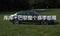 库库：巴黎整个赛季都展现出顶级水准，但我们也为决赛做好了准备