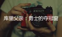 库里父亲
：勇士的夺冠窗口正在关闭；若三主力健康他们仍有机会
