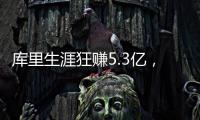 库里生涯狂赚5.3亿，期间他签过几份合同�？年薪1000万就带队夺冠
