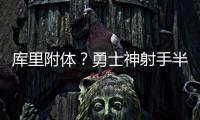 库里附体
？勇士神射手半场外线7中6轰下18分，队友合计19中1