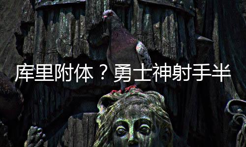 库里半场50-40领先爵士10分
