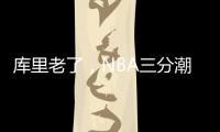 库里老了�，NBA三分潮逐渐褪去，大中锋时代来临！
