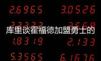 库里谈霍福德加盟勇士的可能性	：若真发生我才会谈论 他是总冠军