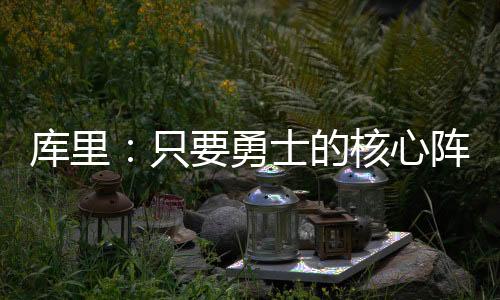我们在赛季末表现出色