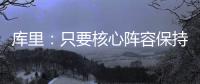 库里
	：只要核心阵容保持健康 我们能与任何球队竞争
