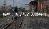 库里：库明加的天赋有目共睹 很享受与他并肩作战