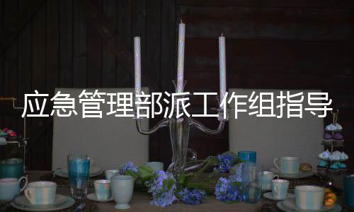 受灾确保受灾群众暖和过冬