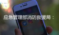 应急管理部消防救援局：一季度接报火灾死亡433人