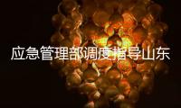 应急管理部调度指导山东高密一化工厂爆炸事故应急处置，派出工作组和专业救援力量赴现场