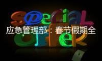 应急管理部：春节假期全国安全形势总体平稳