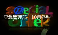 应急管理部：10月各种自然灾害共造成896.8万人次受灾