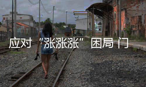 来优化自己的门窗产品结构