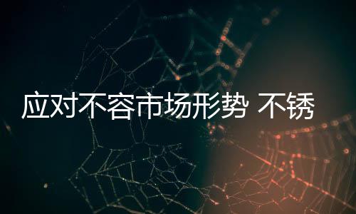 不锈钢行业的应对渠道下沉