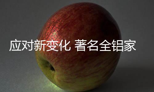 变化真的应对已经开始了
