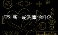 应对新一轮洗牌 涂料企业需多方调整经营战略