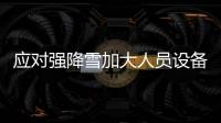 应对强降雪加大人员设备投入 黑龙江齐齐哈尔加紧恢复交通秩序