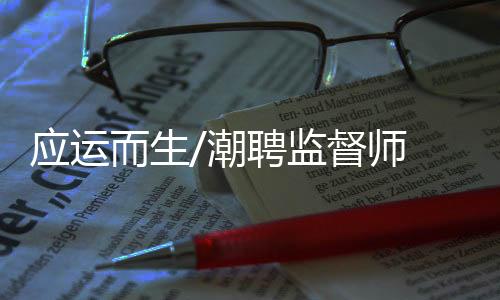 而生”“做一名监督员