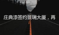 庄典漆签约景瑞大厦，再续“海南环保之旅”