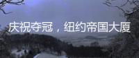 庆祝夺冠，纽约帝国大厦将为世俱杯冠军切尔西亮起蓝色灯光