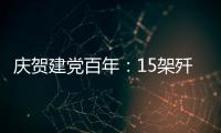 庆贺建党百年：15架歼20首次大规模亮相天安门广场
