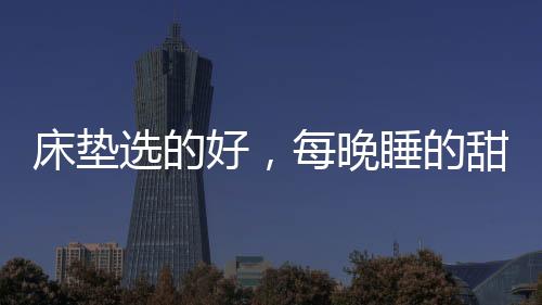 雅兰床垫依思蒙沙