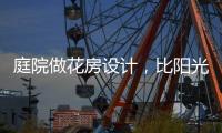 庭院做花房设计，比阳光房好看还性价比高!