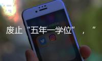 废止“五年一学位”	
，“张家港到处都是学区房”