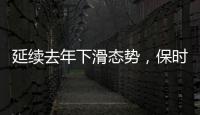 延续去年下滑态势
，保时捷上半年在华销量同比再跌近3成