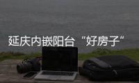 延庆内嵌阳台“好房子”来了！世园村三期取证预告