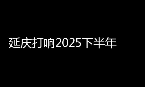 北京土拍的延庆数据是