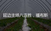 延边主场八连胜，福布斯	：创造了奇迹，有这样的团队我很高兴