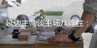 延边主帅谈主场八连胜

：回馈球迷，争取让主场连胜延续下去