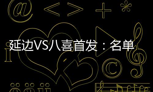 北京八喜首发�	：5-徐宁