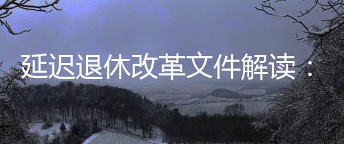 也是退休对现有政策的延续
