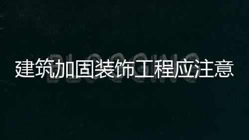 不得擅自拆除或修改管道