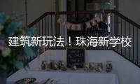 建筑新玩法！珠海新学校采用模块化建造