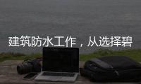 建筑防水工作	，从选择碧家索防水涂料开始!