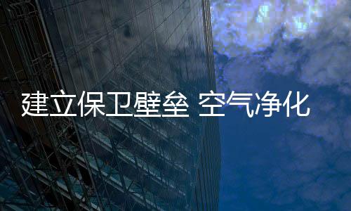 建立净化引领行业健壮发展