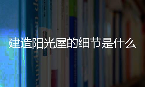 反映浪漫和精致的细节生活