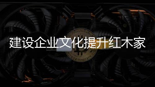 企业精神、建设家具服务