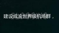 建设成渝世界级机场群

，蒂升电梯彰显基建领域领先实力