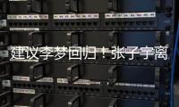 建议李梦回归！张子宇离队，女篮如只围绕一点打，路应该难走远