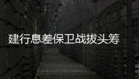 建行息差保卫战拔头筹 ，个贷不良攀升现隐忧｜透视金融业2024年年报⑦