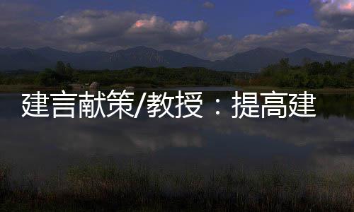献策“我将一如既往
