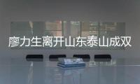 廖力生离开山东泰山成双输局面�	，球迷见面会重启
，韩鹏有更多助手