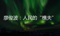 廖俊波：人民的“樵夫”